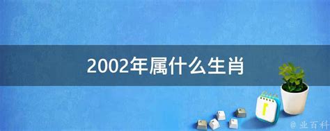 02年生肖|2002年属什么生肖属相 2002年属什么生肖属于什么命